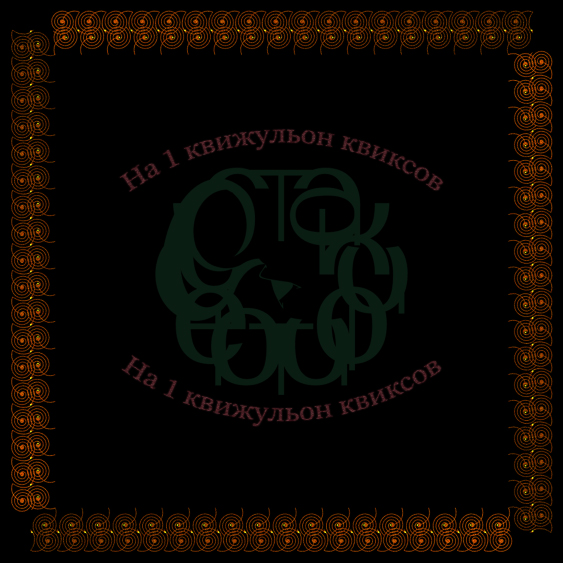 1 квижульон квиксов