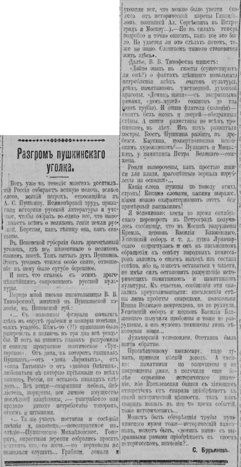 О разгроме Тригорского и Михайловского.